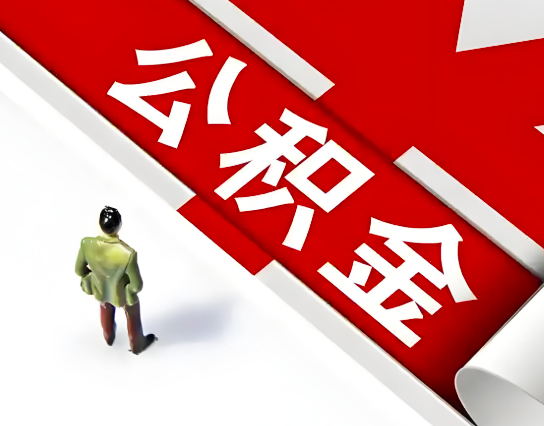 宁德公积金代办的最简单的三个步骤你知道不?